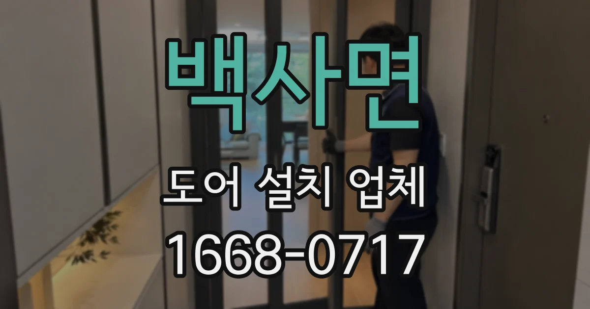 백사면 도어 설치 업체