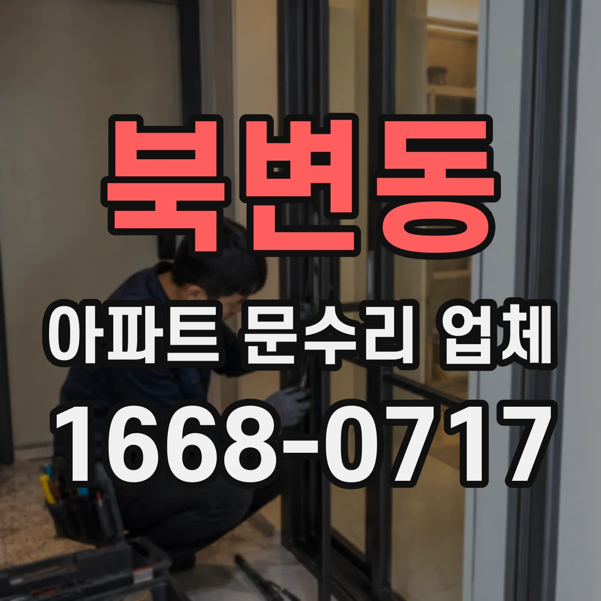 북변동 아파트 문수리 업체