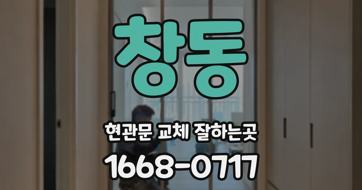 창동 현관문 교체 잘하는곳