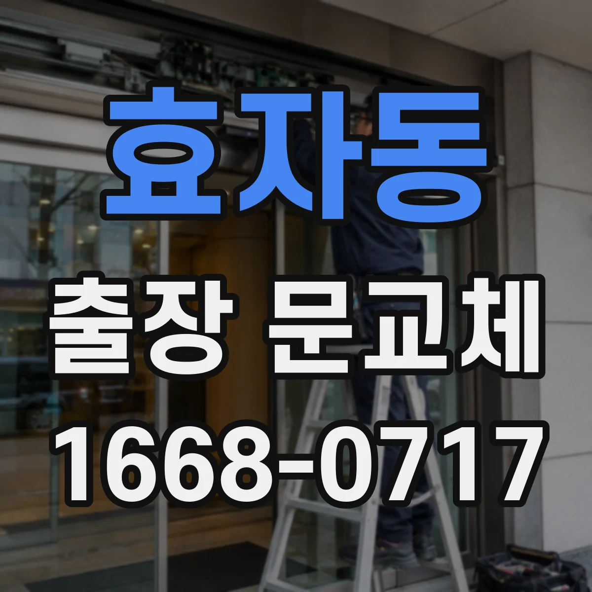 효자동 출장 문교체