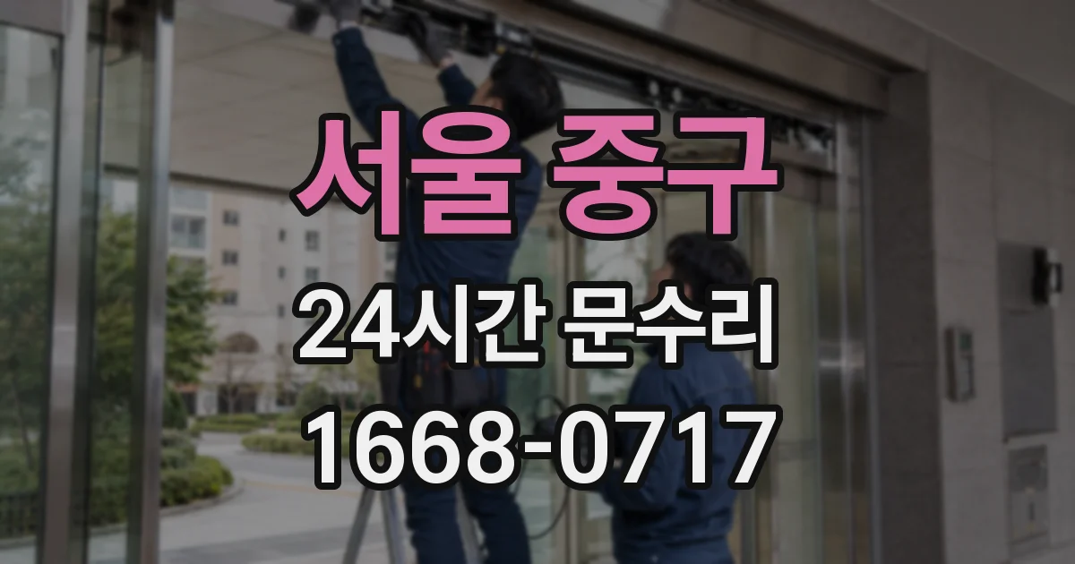 서울 중구 24시간 문수리