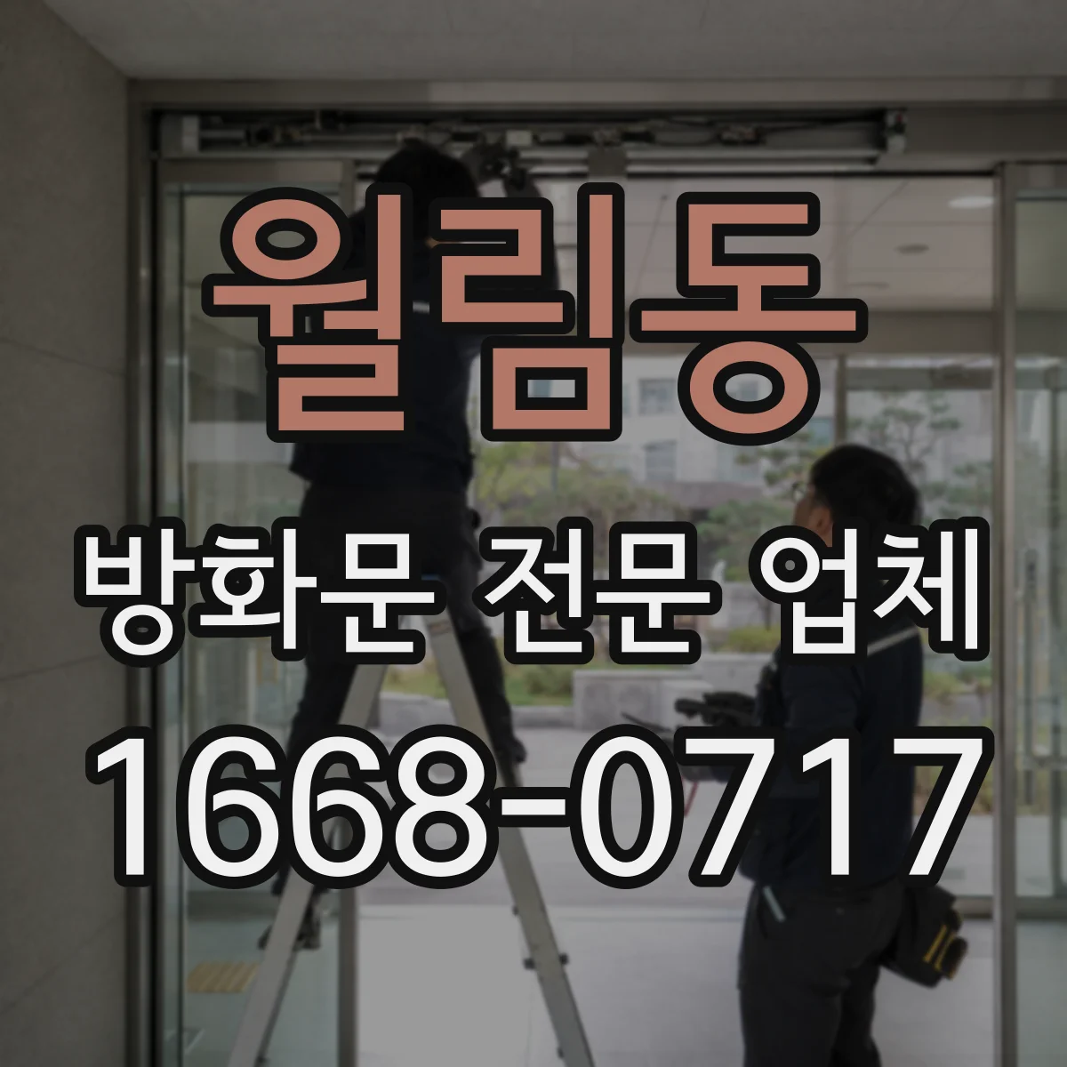 월림동 방화문 전문 업체