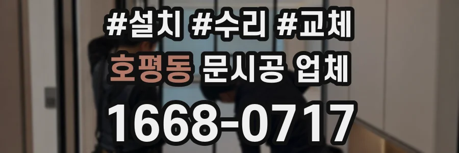 호평동 문시공 업체