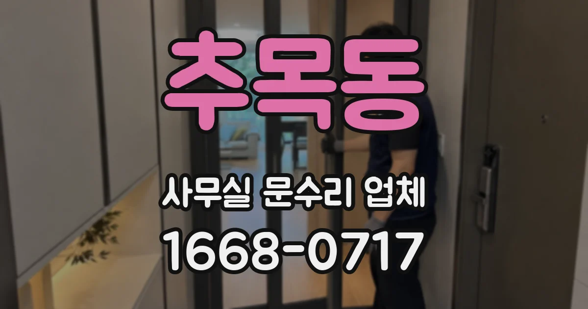 추목동 사무실 문수리 업체