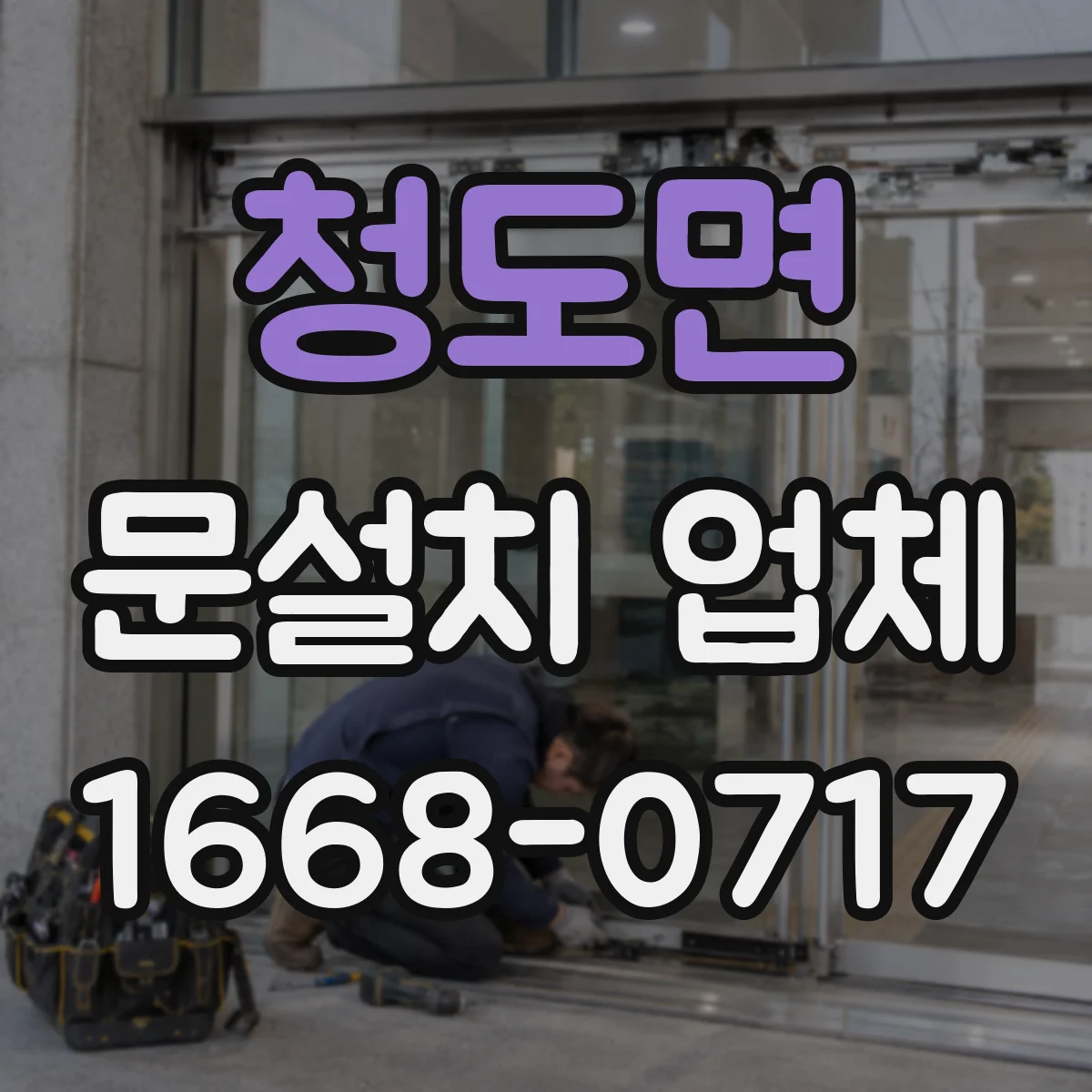 청도면 문설치 업체