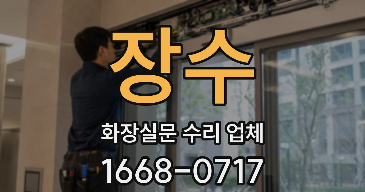 장수 화장실문 수리 업체