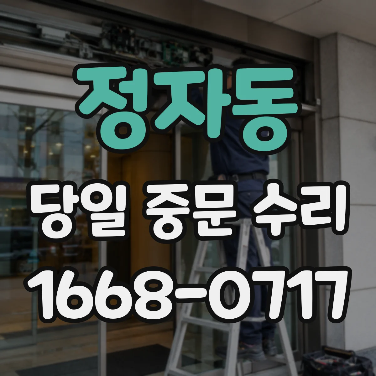 정자동 당일 중문 수리