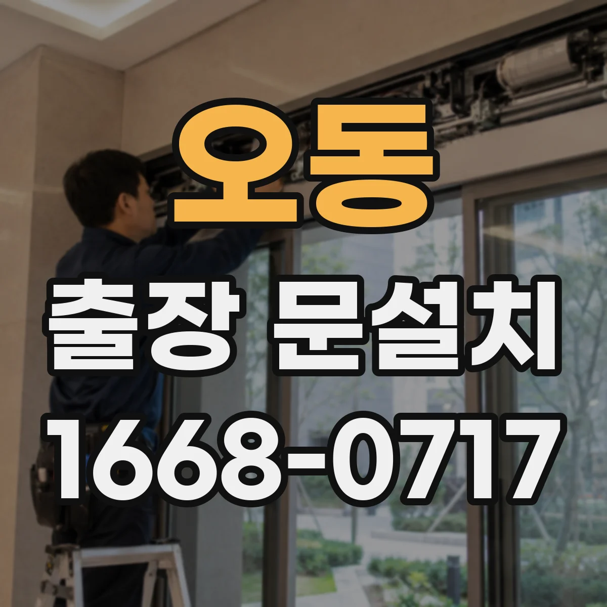 오동 출장 문설치