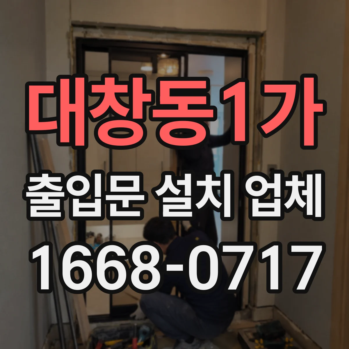 대창동1가 출입문 설치 업체