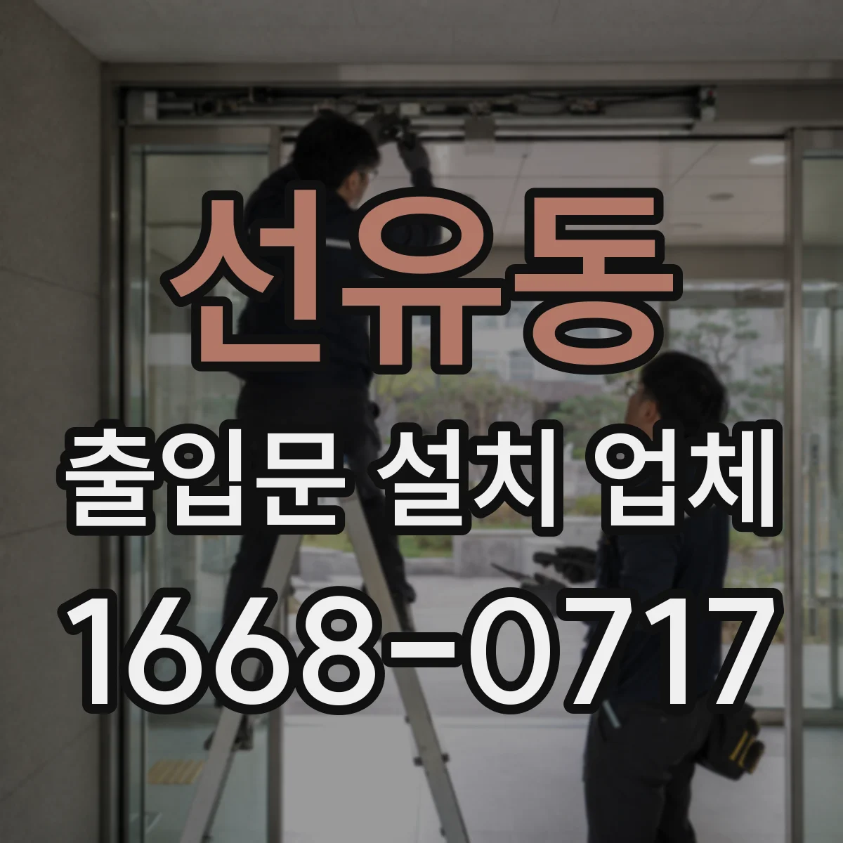 선유동 출입문 설치 업체 야간 도로 접근성 기준으로 설치 위치 선정