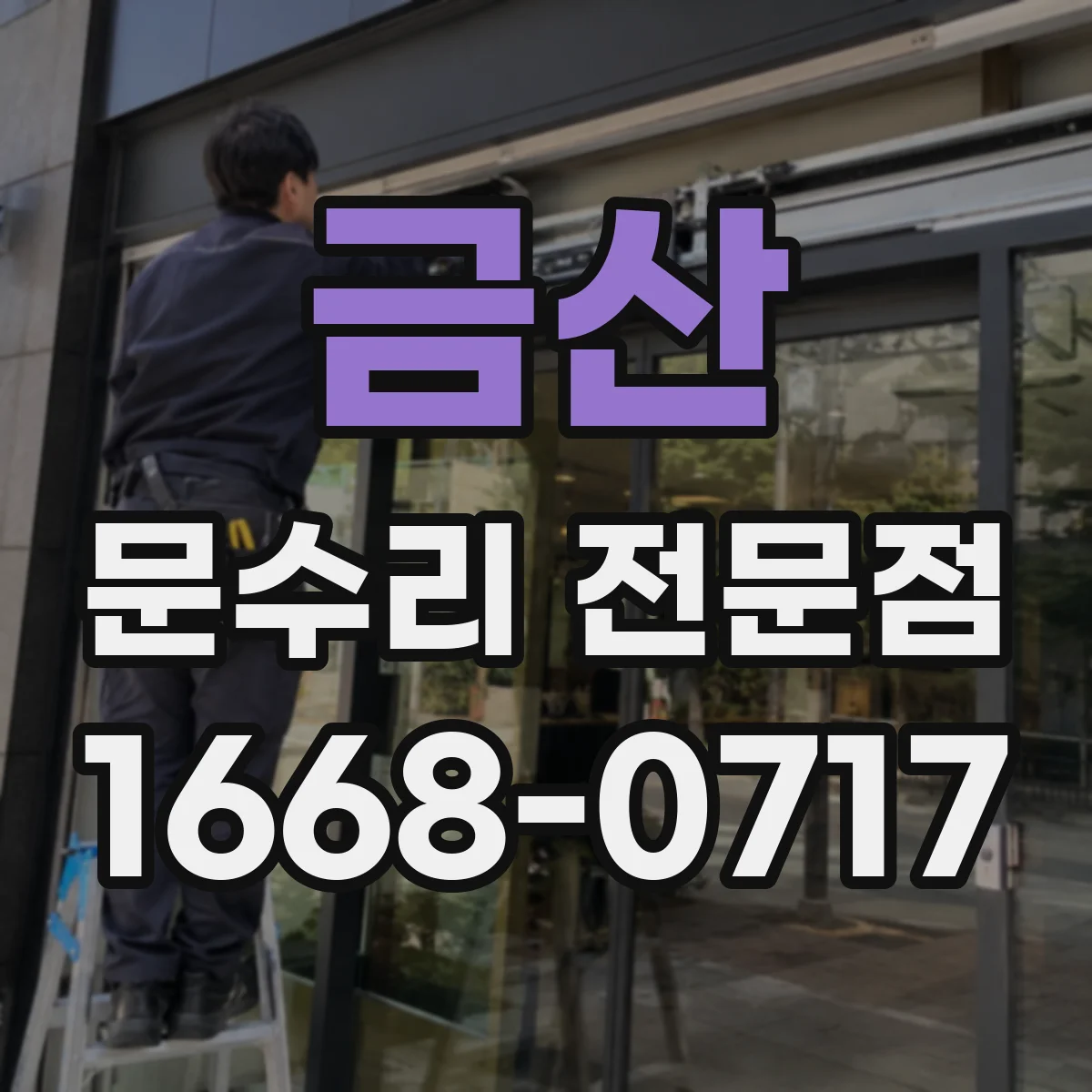 금산 문수리 전문점