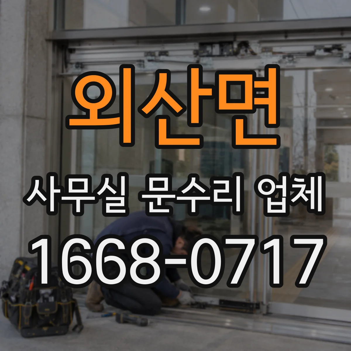 외산면 사무실 문수리 업체