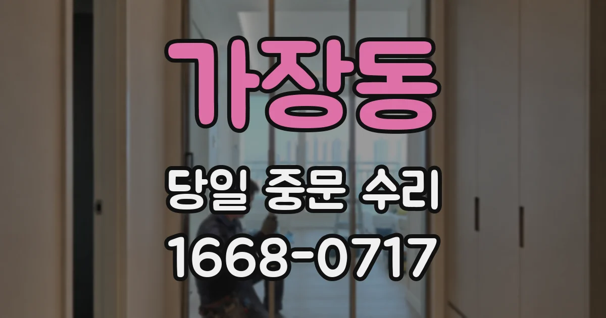 가장동 당일 중문 수리