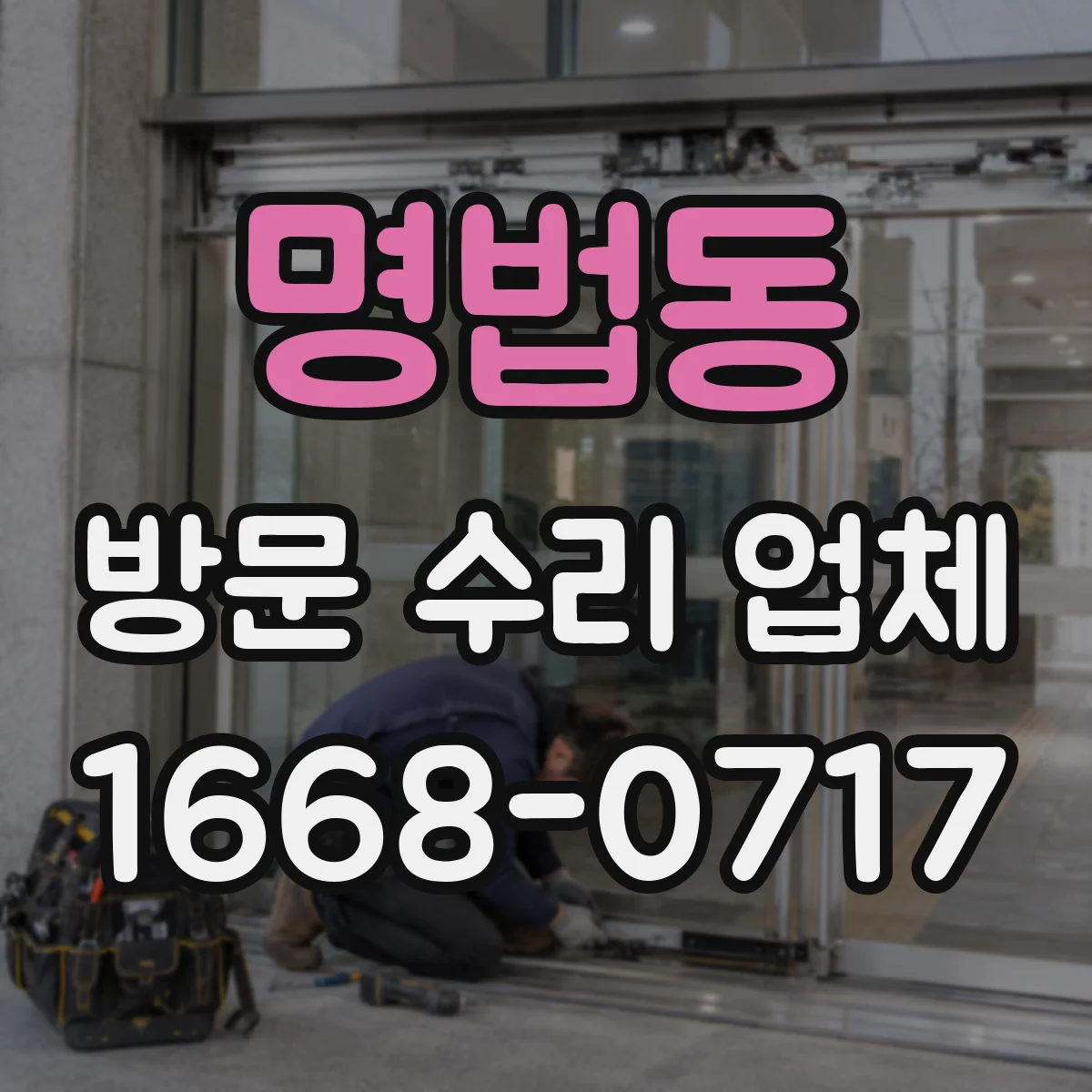 명법동 방문 수리 업체