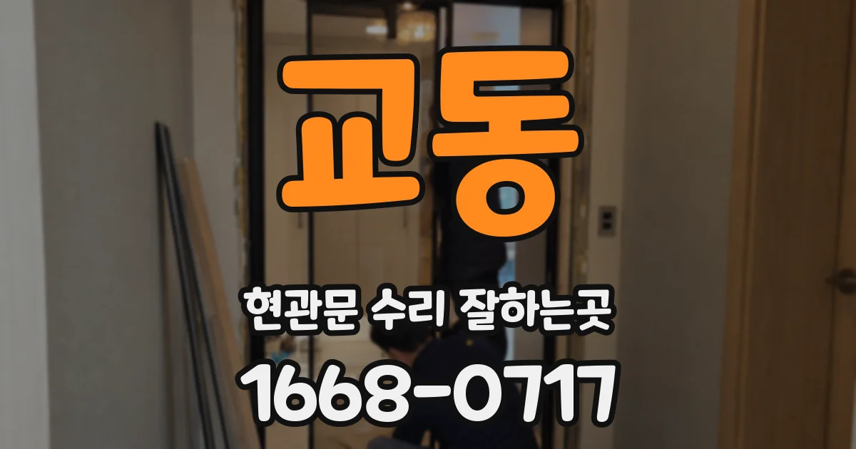 교동 현관문 수리 잘하는곳