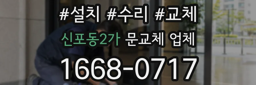 신포동2가 문교체 업체