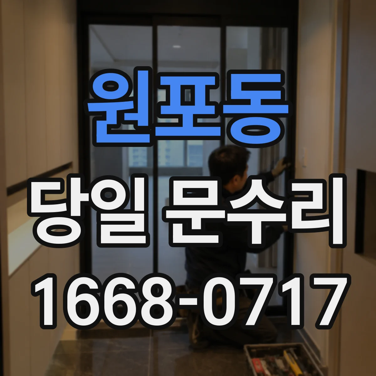 원포동 당일 문수리