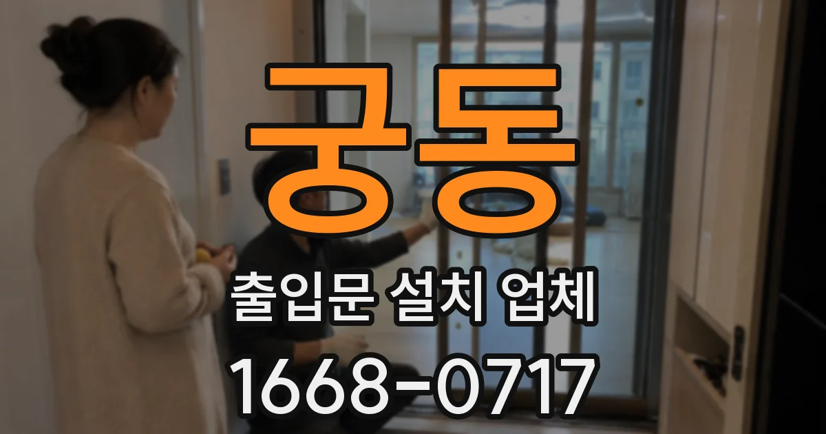 궁동 출입문 설치 업체