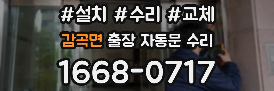 감곡면 출장 자동문 수리