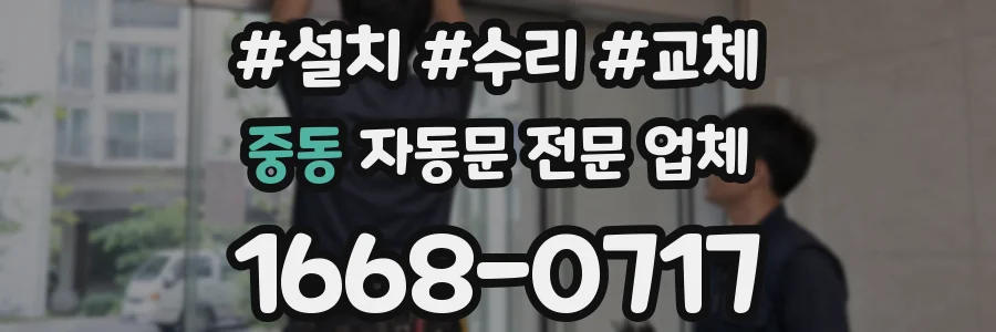 중동 자동문 전문 업체