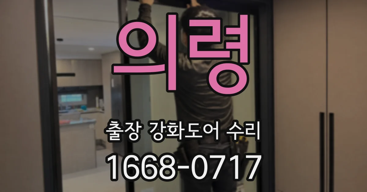 의령 출장 강화도어 수리