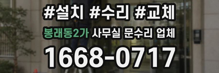 봉래동2가 사무실 문수리 업체