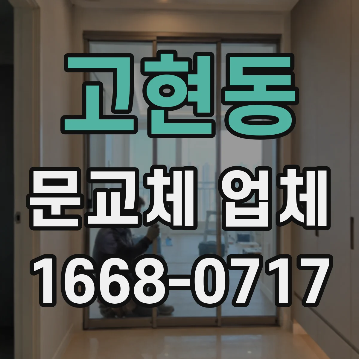 고현동 문교체 업체
