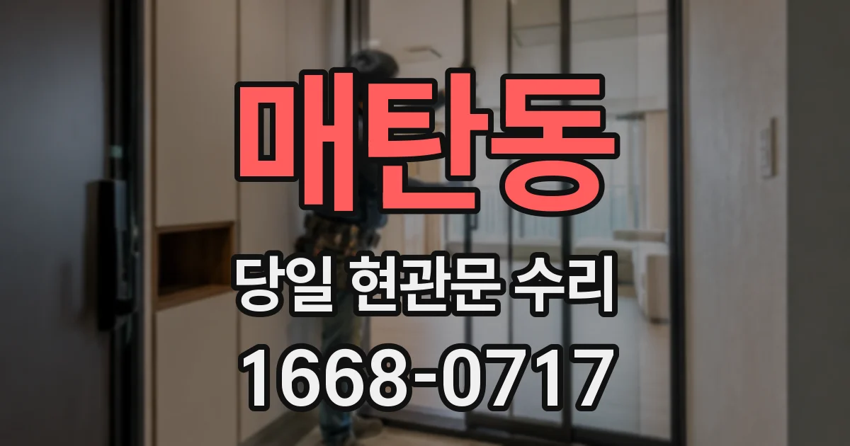 매탄동 당일 현관문 수리