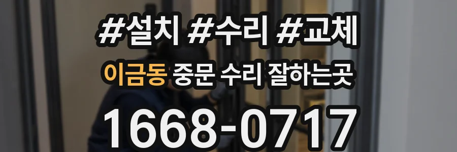 이금동 중문 수리 잘하는곳