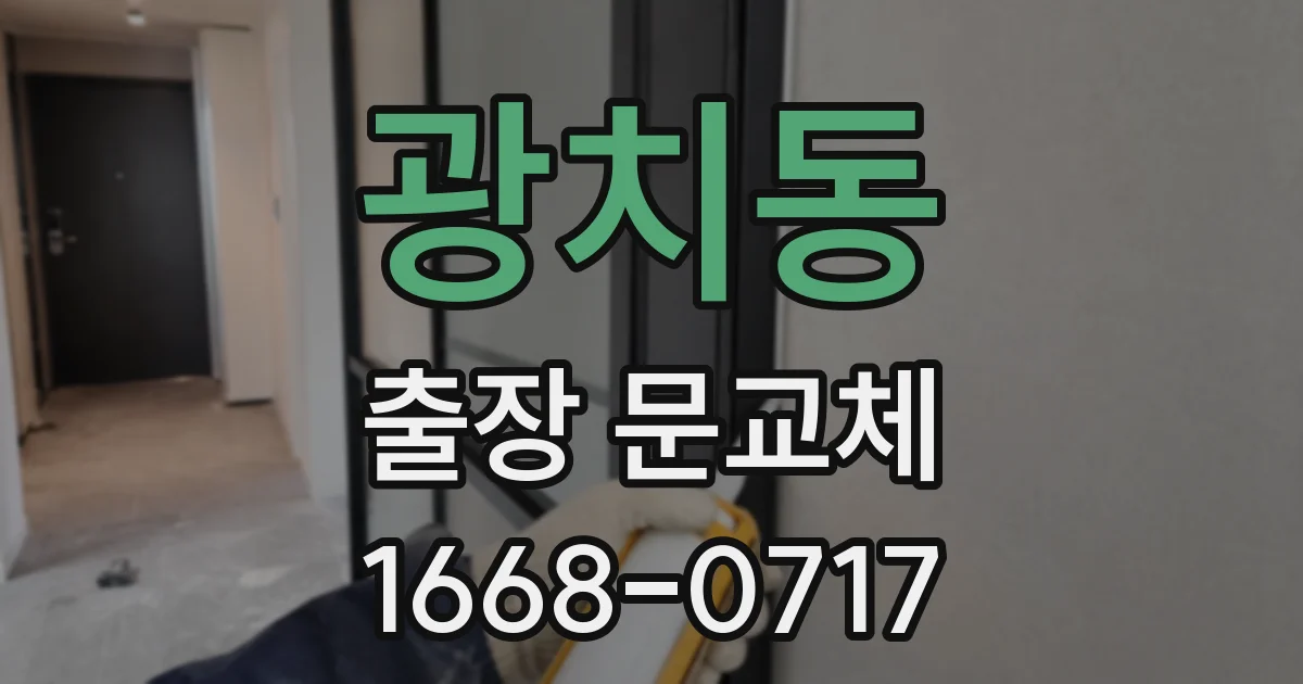 광치동 출장 문교체