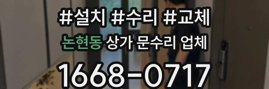 논현동 상가 문수리 업체