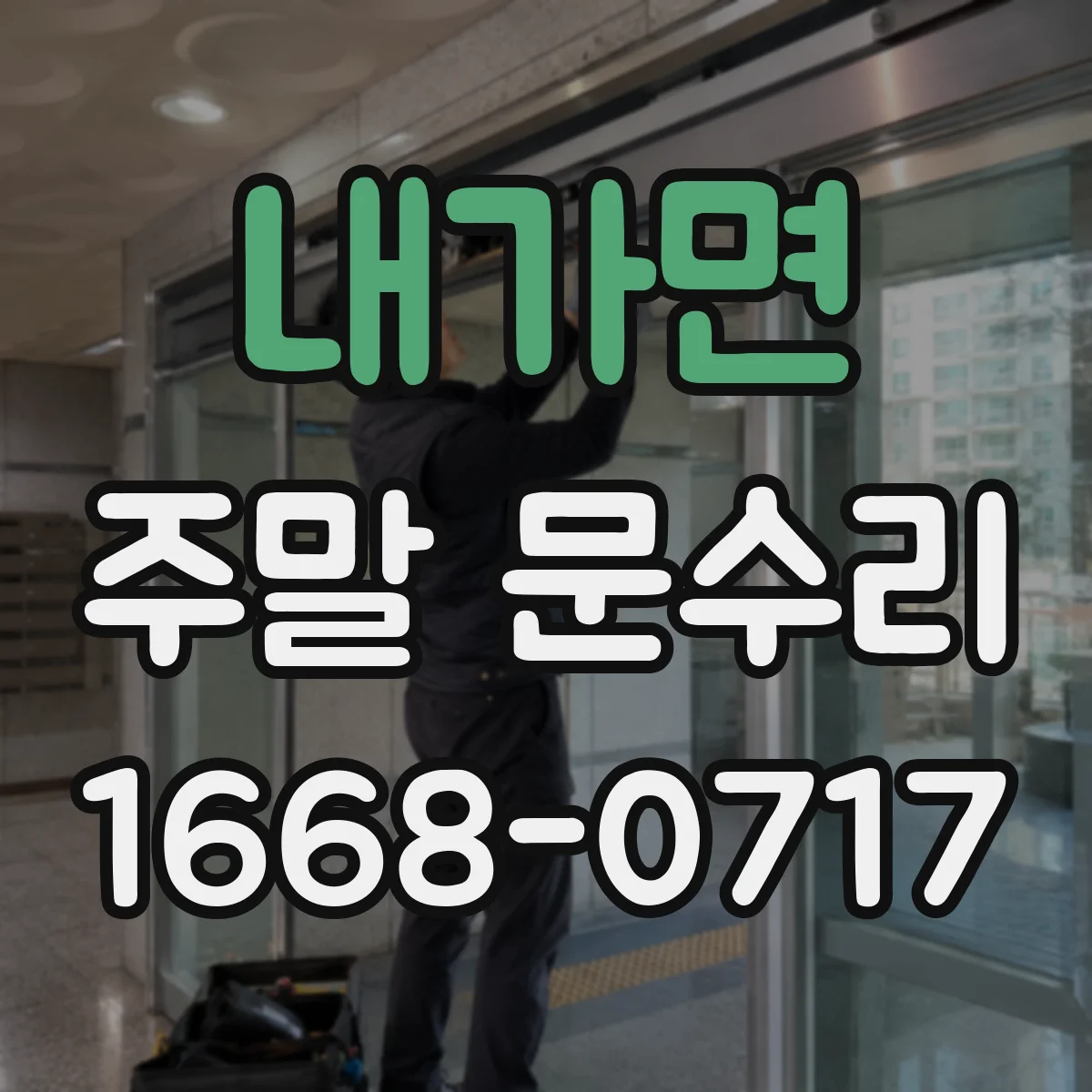 내가면 주말 문수리
