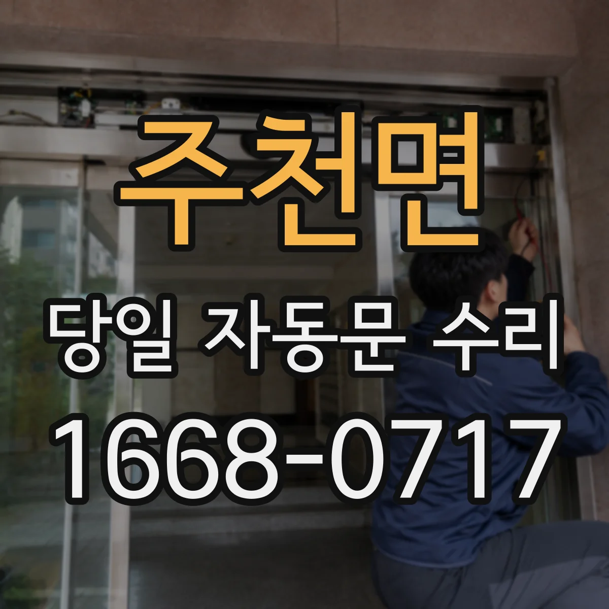 주천면 당일 자동문 수리