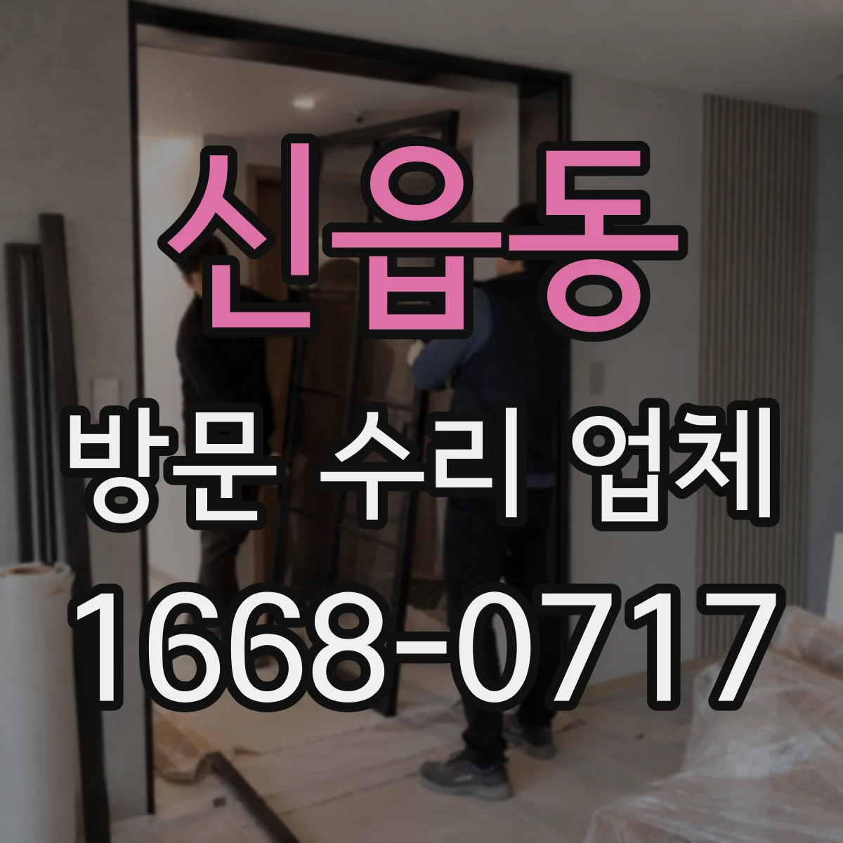 신읍동 방문 수리 업체