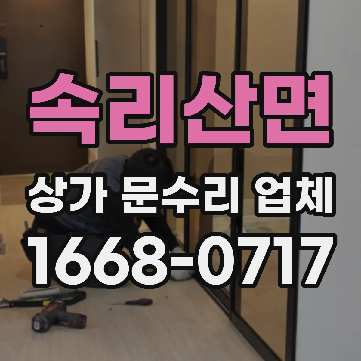 속리산면 상가 문수리 업체