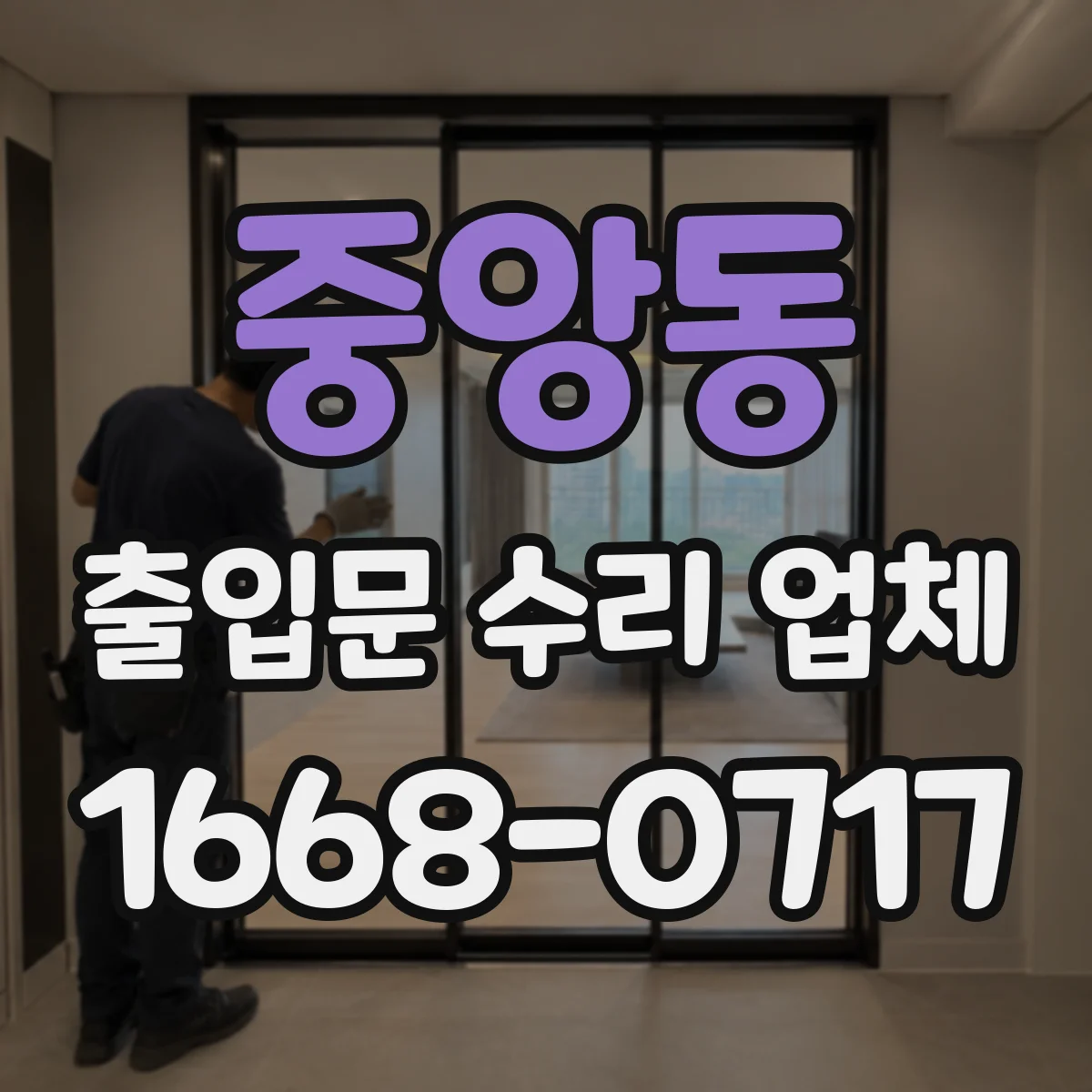 중앙동 출입문 수리 업체