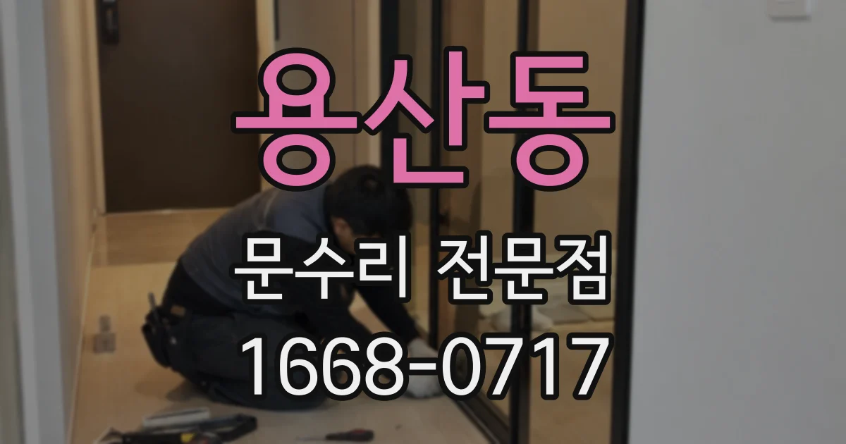 용산동 문수리 전문점