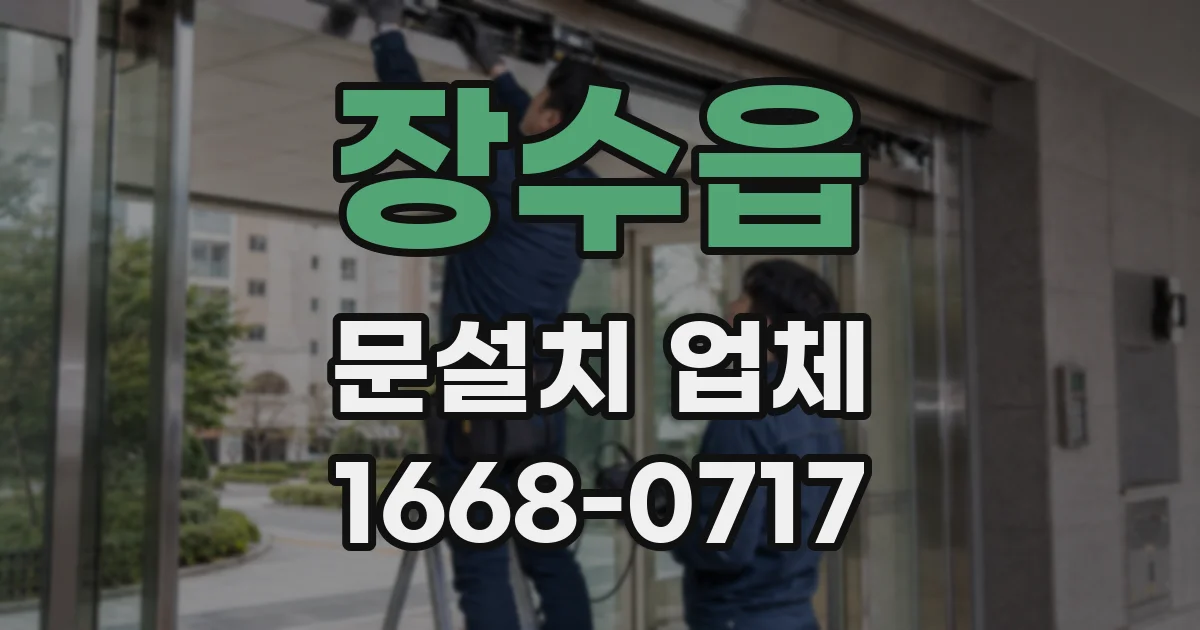 장수읍 문설치 업체
