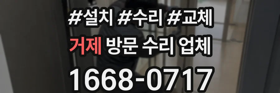 거제 방문 수리 업체