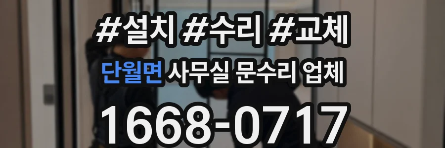 단월면 사무실 문수리 업체