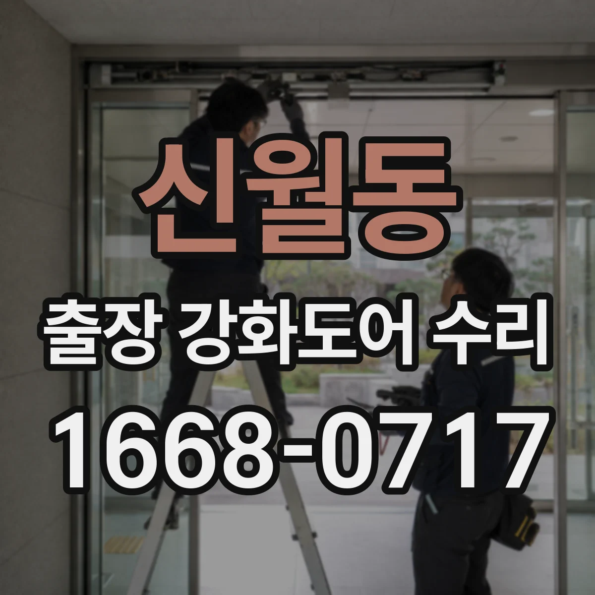 신월동 출장 강화도어 수리