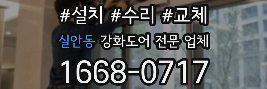 실안동 강화도어 전문 업체
