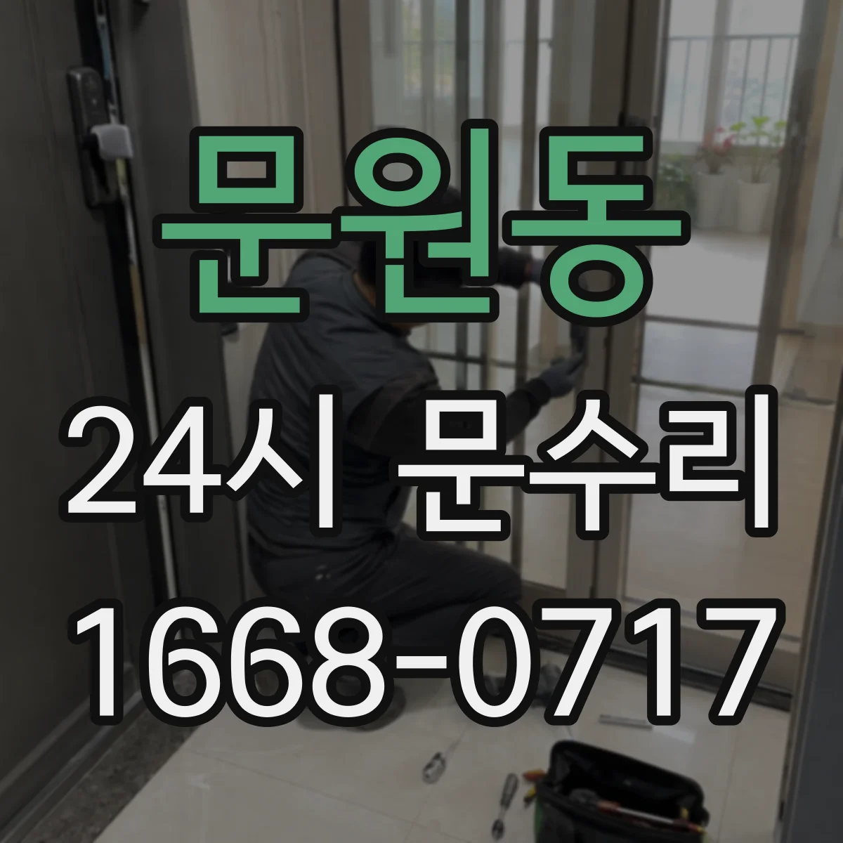 문원동 24시 문수리