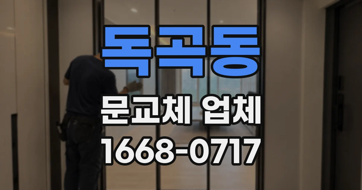 독곡동 문교체 업체