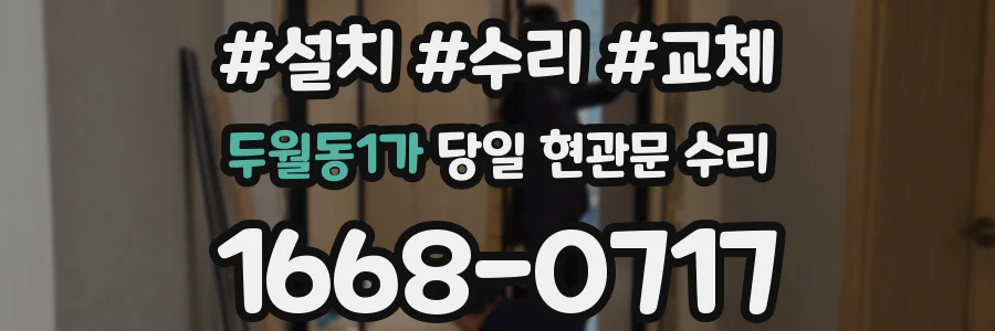 두월동1가 당일 현관문 수리