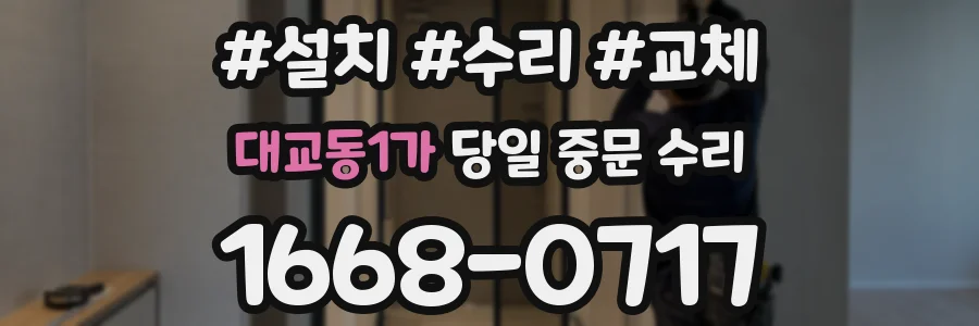 대교동1가 당일 중문 수리
