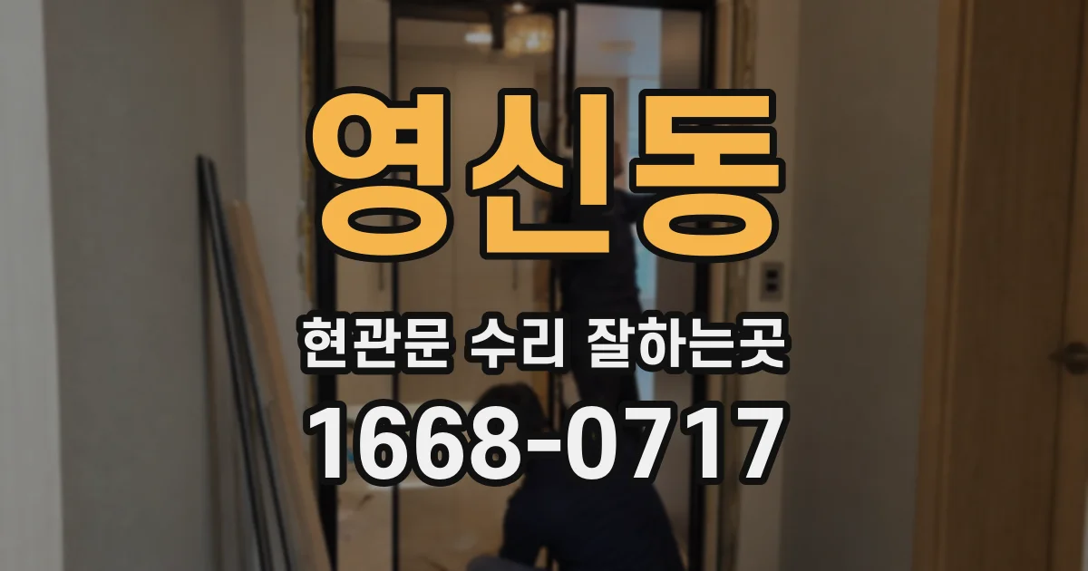 영신동 현관문 수리 잘하는곳