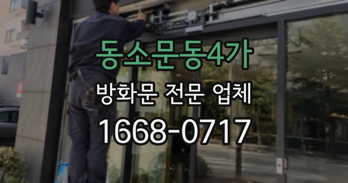 동소문동4가 방화문 전문 업체