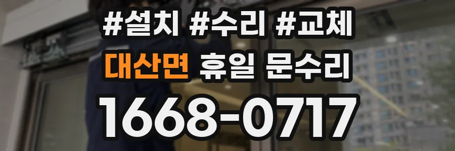 대산면 휴일 문수리