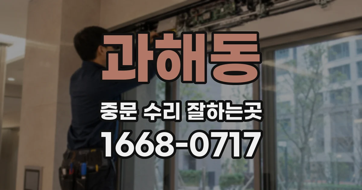 과해동 중문 수리 잘하는곳